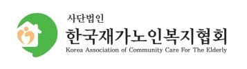 사단법인 한국재가노인복지협회 이미지