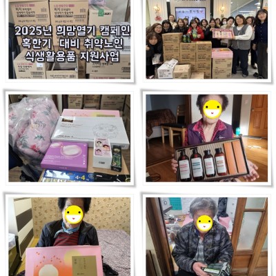 [노인맞춤돌봄서비스]  2025 희망열기 캠페인 혹한기 대비 취약노인 식생활용품 지원사업 이미지