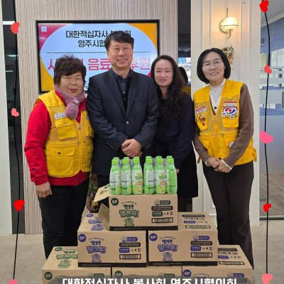 2026년 2월 9일 [대한적십자사 봉사회 영주시협의회] 음료 후원♥ 이미지