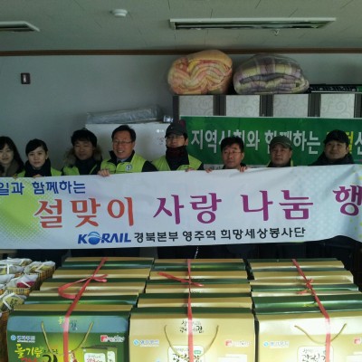 영주역 희망세상봉사단과 함께 설맞이 사랑 나누기 이미지