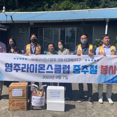 영주라이온스클럽 추석명절 선물 지원 이미지