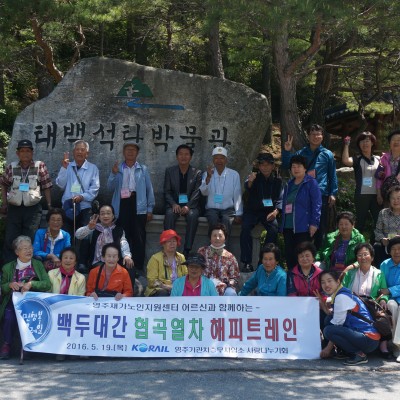 영주철도청기관차사무소 영주기승소 사랑나누기회 (백두대간 협곡열차 해피트레인) 이미지