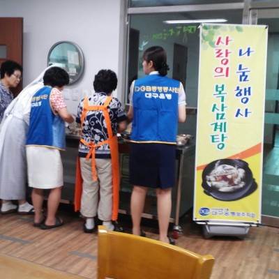 사랑의 복삼계탕 나눔행사 이미지