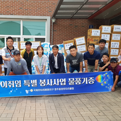 * 영주중앙로타리클럽 후원물품 전달식 * 이미지