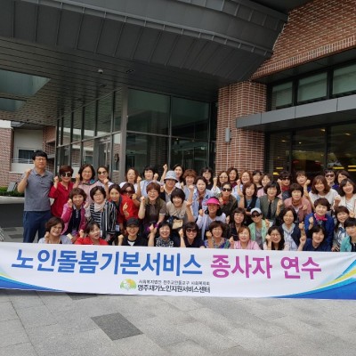 노인돌봄기본서비스 종사자 연수 다녀왔습니다. 이미지