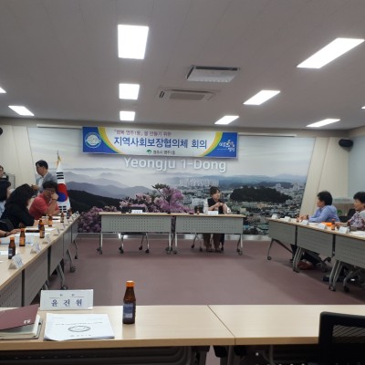 9월 11일 영주1동 지역사회보장협의체 회의 이미지