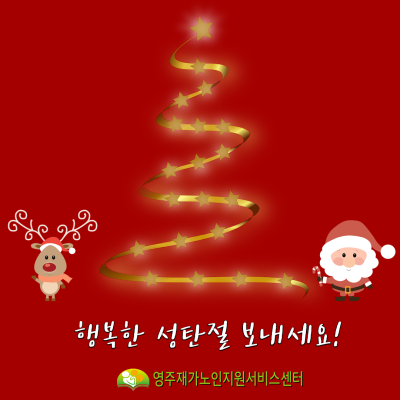 행복한 성탄절 보내세요! 이미지