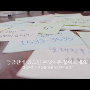 경상북도 어르신을 위한 노인복지콜센터(광고ver.2) 이미지