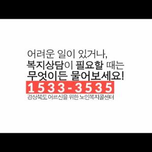 사랑의 콜센터 1533-3535(노인복지콜센터 1533-3535) 이미지