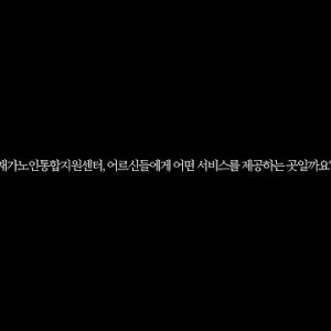★종합상담 홍보영상 [재가노인통합지원센터, 어르신들에게 어떤 서비스를 제공하는 곳일까요?] 업로드★ 이미지